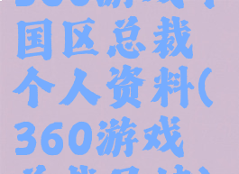 360游戏中国区总裁个人资料(360游戏总裁吴健)