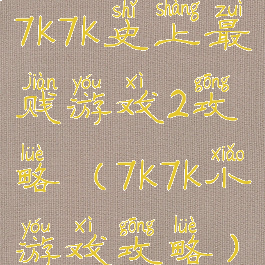 7k7k史上最贱游戏2攻略(7k7k小游戏攻略)