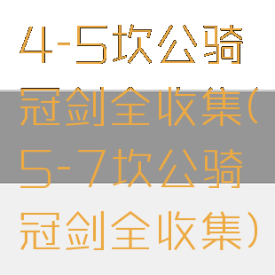 4-5坎公骑冠剑全收集(5-7坎公骑冠剑全收集)