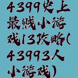 4399史上最贱小游戏13攻略(43993人小游戏)