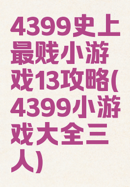 4399史上最贱小游戏13攻略(4399小游戏大全三人)