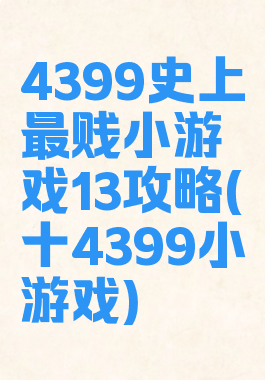 4399史上最贱小游戏13攻略(十4399小游戏)