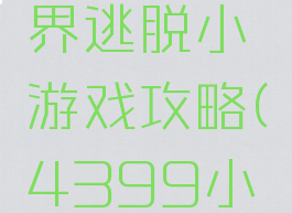 4399埃及海底世界逃脱小游戏攻略(4399小游戏海底世界)