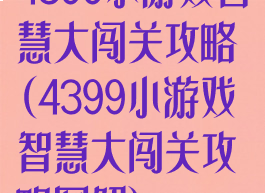 4399小游戏智慧大闯关攻略(4399小游戏智慧大闯关攻略图解)