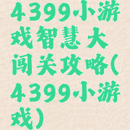 4399小游戏智慧大闯关攻略(4399小游戏)