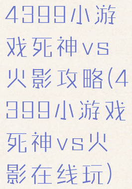 4399小游戏死神vs火影攻略(4399小游戏死神vs火影在线玩)