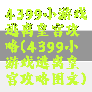 4399小游戏逃离皇宫攻略(4399小游戏逃离皇宫攻略图文)