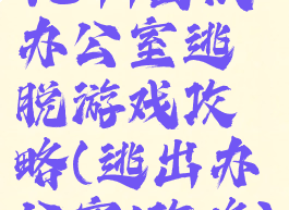 4399面试办公室逃脱游戏攻略(逃出办公室1攻略)