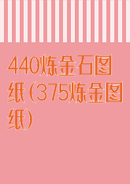 440炼金石图纸(375炼金图纸)