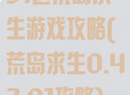51区荒岛求生游戏攻略(荒岛求生0.42.01攻略)