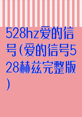 528hz爱的信号(爱的信号528赫兹完整版)