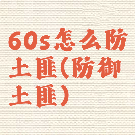 60s怎么防土匪(防御土匪)