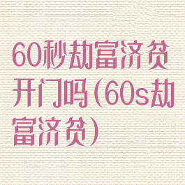 60秒劫富济贫开门吗(60s劫富济贫)