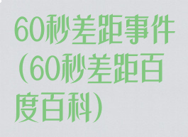 60秒差距事件(60秒差距百度百科)