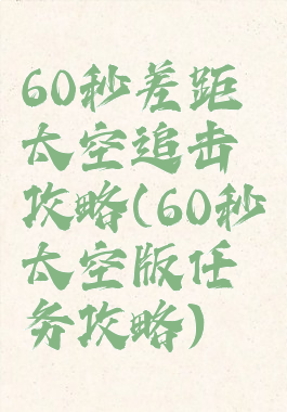 60秒差距太空追击攻略(60秒太空版任务攻略)