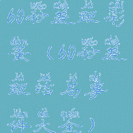 60秒差距彩蛋(60秒差距结局事件大全)