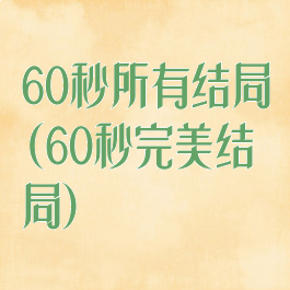 60秒所有结局(60秒完美结局)