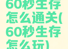 60秒生存怎么通关(60秒生存怎么玩)