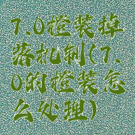 7.0橙装掉落机制(7.0的橙装怎么处理)