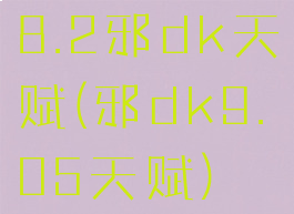8.2邪dk天赋(邪dk9.05天赋)