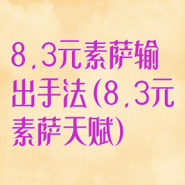 8.3元素萨输出手法(8.3元素萨天赋)