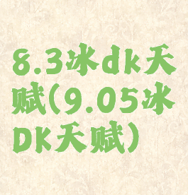 8.3冰dk天赋(9.05冰DK天赋)