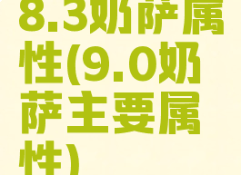 8.3奶萨属性(9.0奶萨主要属性)