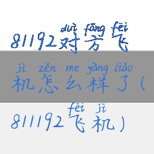 81192对方飞机怎么样了(811192飞机)