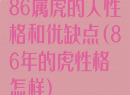 86属虎的人性格和优缺点(86年的虎性格怎样)