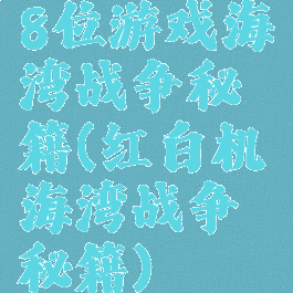 8位游戏海湾战争秘籍(红白机海湾战争秘籍)