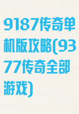 9187传奇单机版攻略(9377传奇全部游戏)
