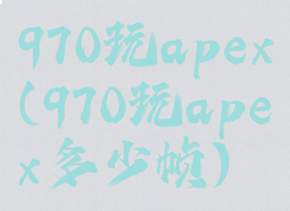 970玩apex(970玩apex多少帧)
