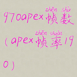 970apex帧数(apex帧率190)