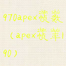 970apex帧数(apex帧率190)