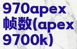 970apex帧数(apex9700k)