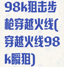 98k狙击步枪穿越火线(穿越火线98k瞬狙)