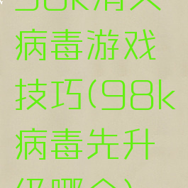 98k消灭病毒游戏技巧(98k病毒先升级哪个)