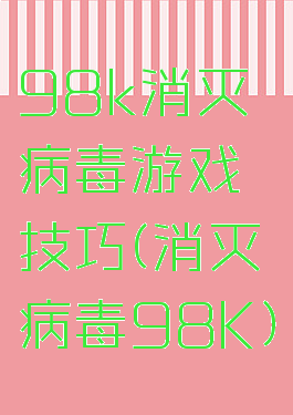 98k消灭病毒游戏技巧(消灭病毒98K)