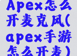 Apex怎么开麦克风(apex手游怎么开麦)