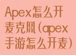 Apex怎么开麦克风(apex手游怎么开麦)