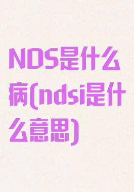 NDS是什么病(ndsi是什么意思)