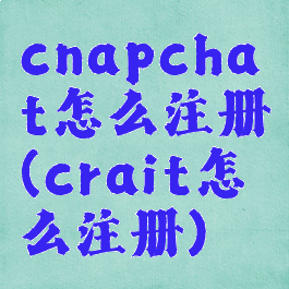 cnapchat怎么注册(crait怎么注册)