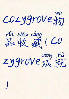 cozygrove物品收藏(cozygrove成就)