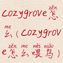 cozygrove怎么(cozygrove怎么喂鸟)