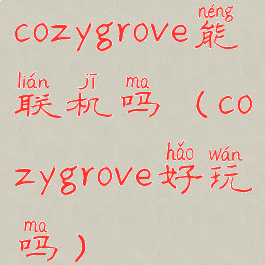 cozygrove能联机吗(cozygrove好玩吗)