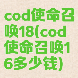 cod使命召唤18(cod使命召唤16多少钱)