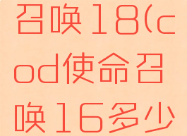 cod使命召唤18(cod使命召唤16多少钱)