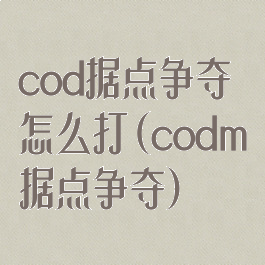 cod据点争夺怎么打(codm据点争夺)