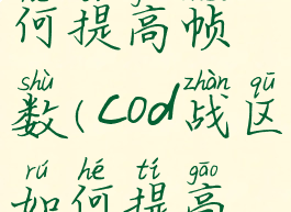 cod战区如何提高帧数(cod战区如何提高帧数高)