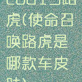 cod15路虎(使命召唤路虎是哪款车皮肤)